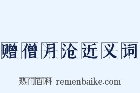 赠僧月沧近义词是什么意思的图片